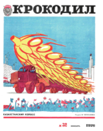 Обложка для Крокодил, 1976 , № 32.pdf